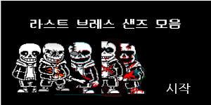 작품 - 라스트 브레스 샌즈 브금 모음 : 엔트리