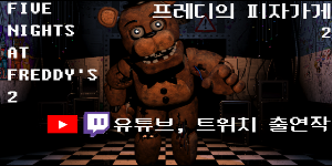 작품 - 프레디의 피자가게 2 : 엔트리 작품 - 프레디의 피자가게 2 : 엔트리