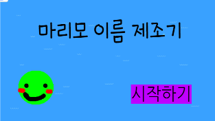 작품 - 마리모 이름 제조기 : 엔트리 작품 - 마리모 이름 제조기 : 엔트리